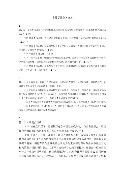 审计学作业3答案