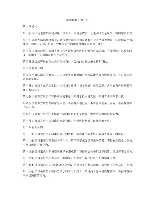 新型婚育文明公约