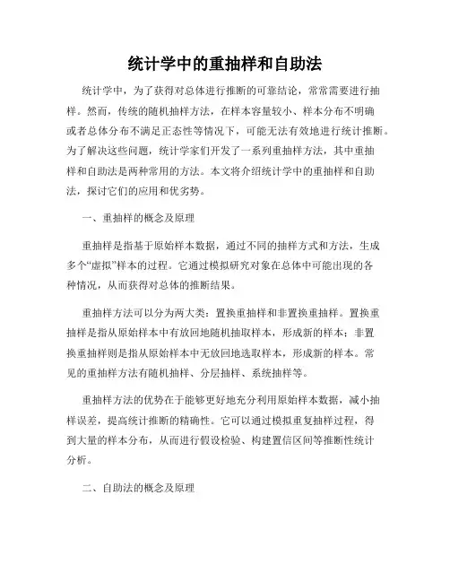 统计学中的重抽样和自助法