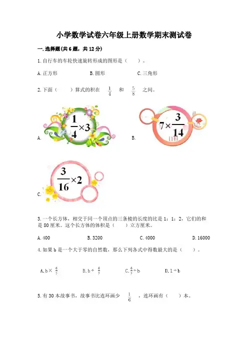 小学数学试卷六年级上册数学期末测试卷及完整答案(全优)