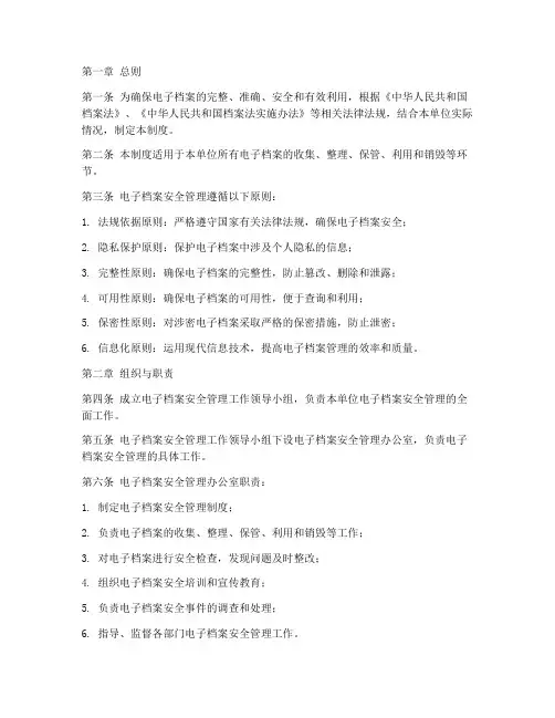 电子档案安全管理制度