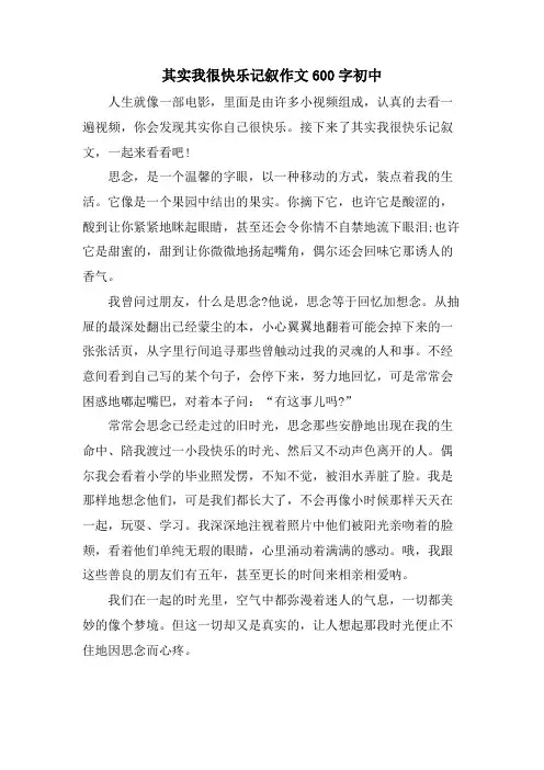 其实我很快乐记叙作文600字初中