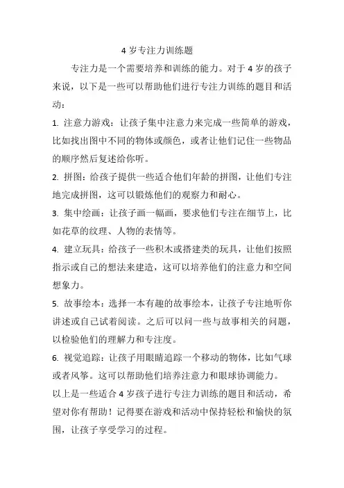 4岁专注力训练题