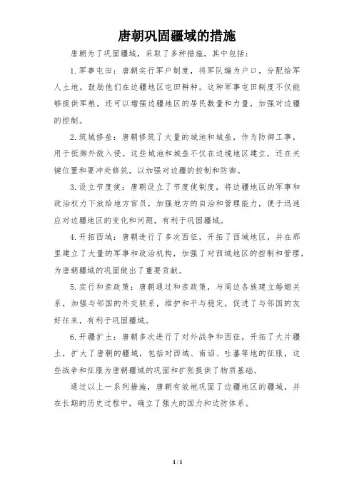 唐朝巩固疆域的措施