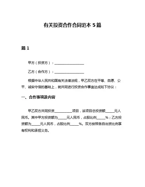 有关投资合作合同范本5篇