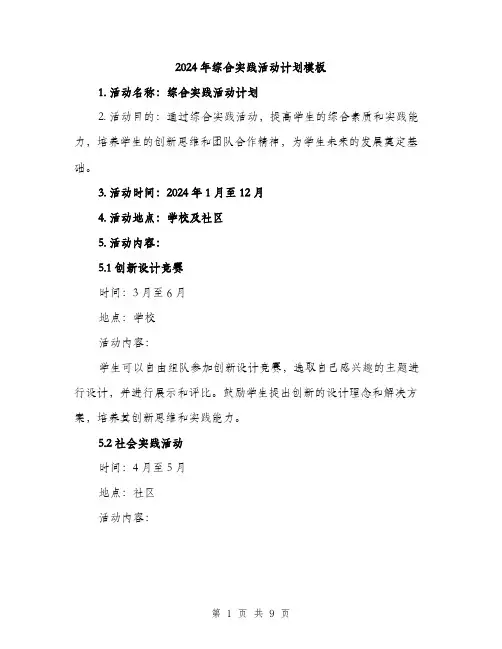 2024年综合实践活动计划模板(三篇)