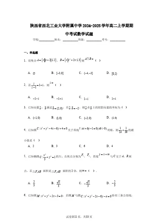 陕西省西北工业大学附属中学2024-2025学年高二上学期期中考试数学试题