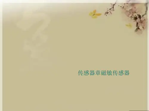 传感器章磁敏传感器优秀课件