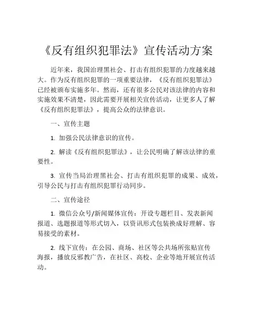 《反有组织犯罪法》宣传活动方案