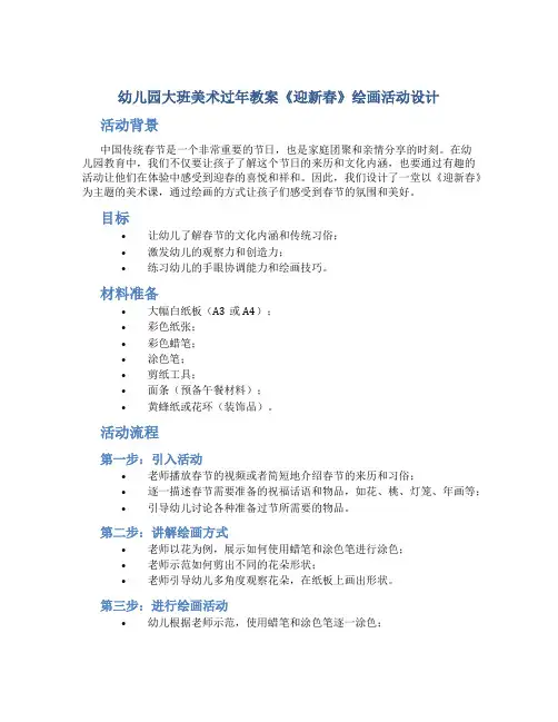 幼儿园大班美术过年教案《迎新春》绘画活动设计