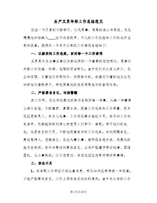 生产文员年终工作总结范文（3篇）