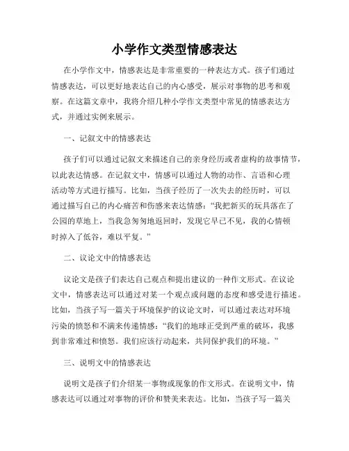 小学作文类型情感表达