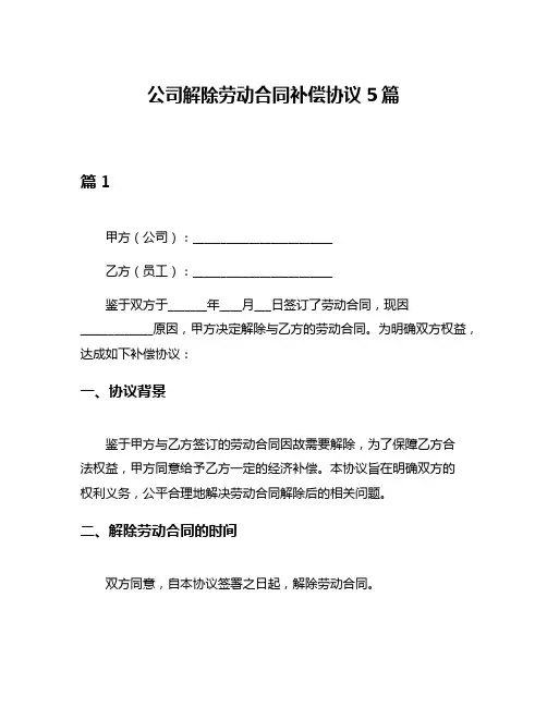 公司解除劳动合同补偿协议5篇