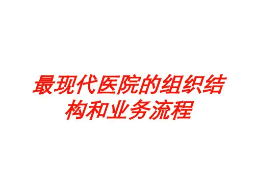 最现代医院的组织结构和业务流程培训课件