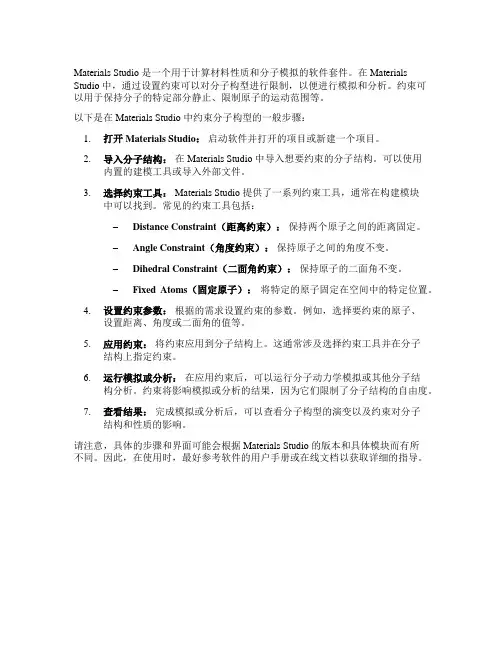 material studio约束分子构型