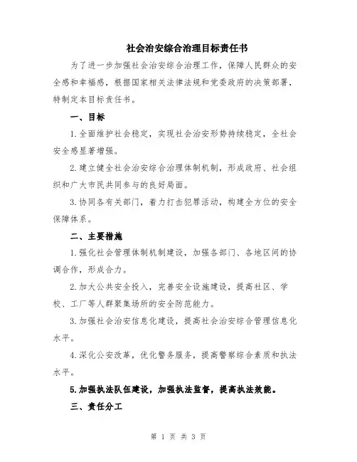 社会治安综合治理目标责任书