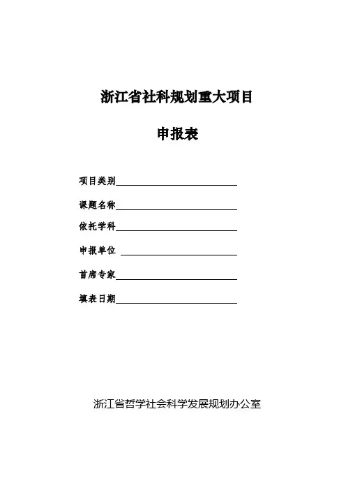 浙江社科规划重大项目申报表