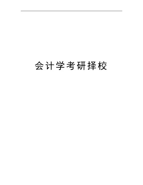 最新会计学考研择校