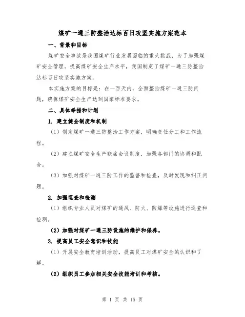 煤矿一通三防整治达标百日攻坚实施方案范本(四篇)