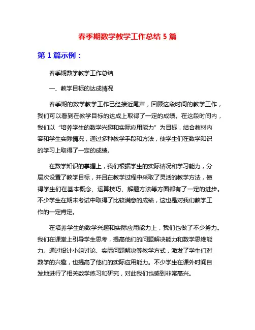 春季期数学教学工作总结5篇