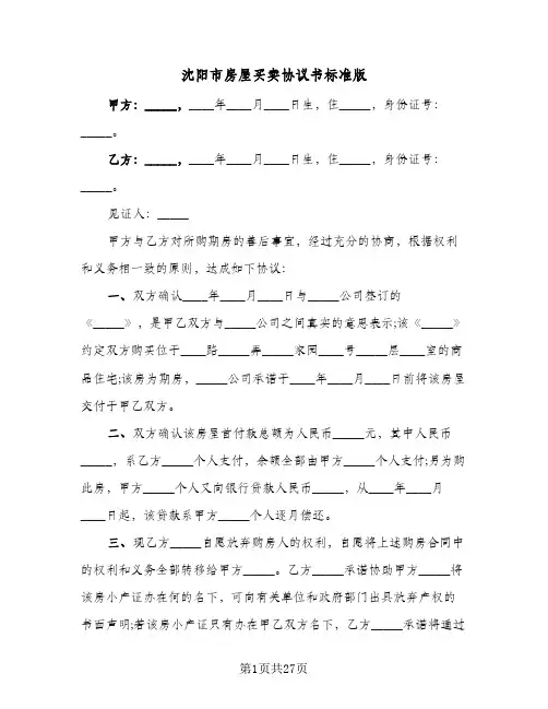 沈阳市房屋买卖协议书标准版(六篇)
