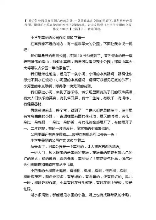 小学生美丽的公园作文350字【七篇】