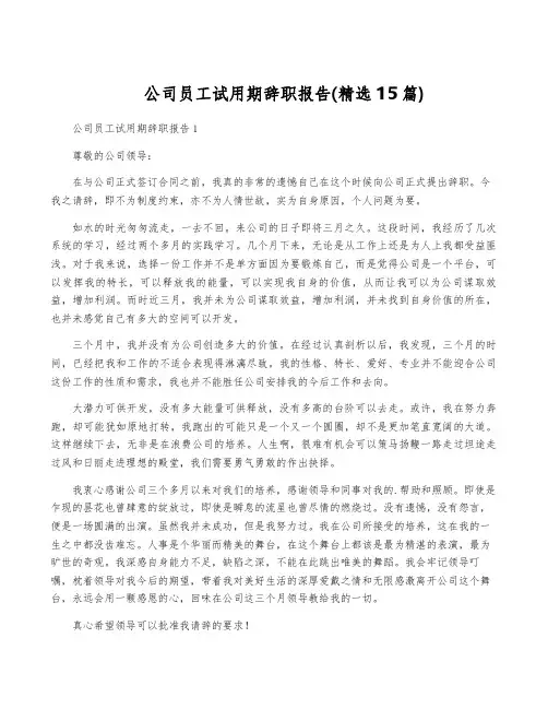 公司员工试用期辞职报告(精选15篇)