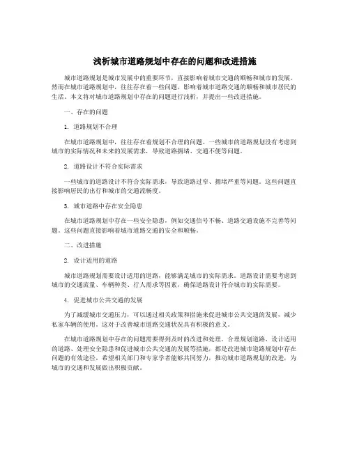 浅析城市道路规划中存在的问题和改进措施