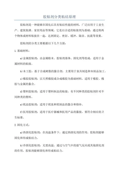 胶粘剂分类粘结原理