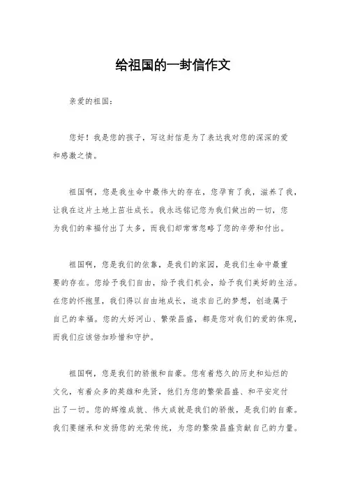 给祖国的一封信作文