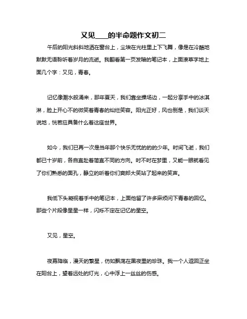 又见____的半命题作文初二