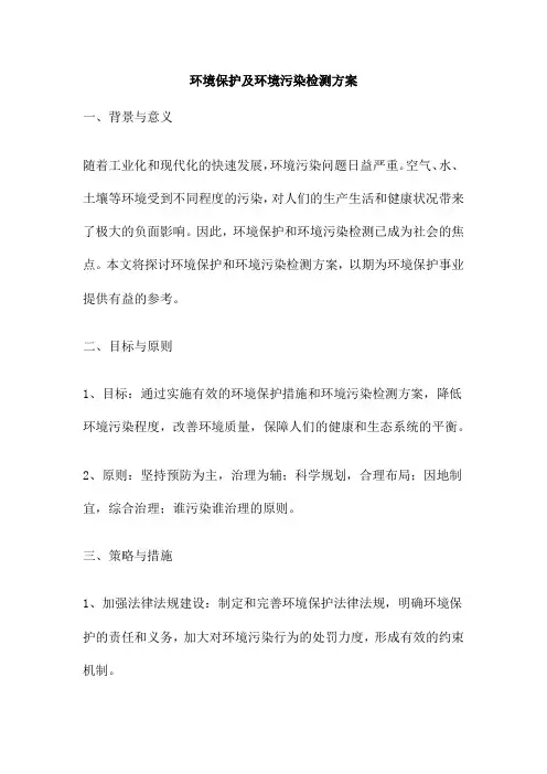 环境保护及环境污染检测方案