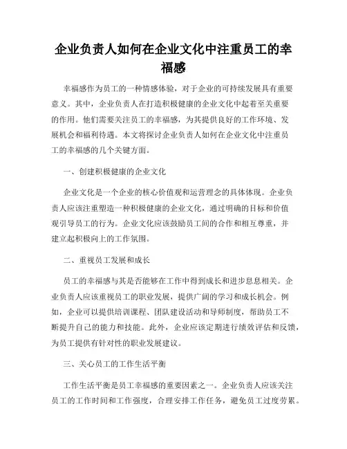 企业负责人如何在企业文化中注重员工的幸福感