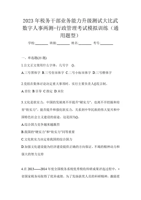 2023年税务干部业务能力升级测试大比武数字人事两测-行政管理考试模拟训练(通用题型)
