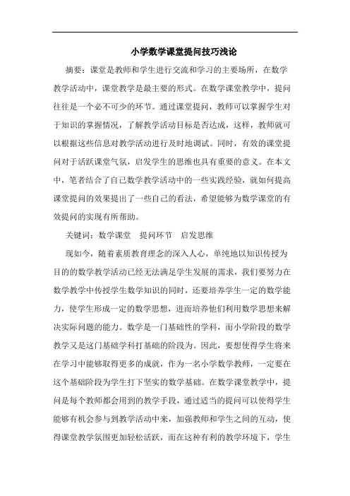小学数学课堂提问技巧论文