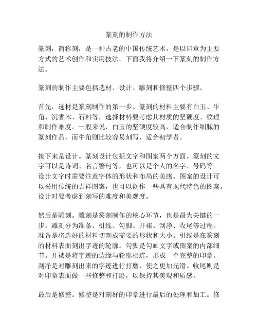 篆刻的制作方法