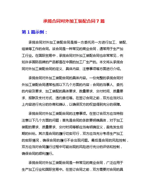 承揽合同对外加工装配合同7篇