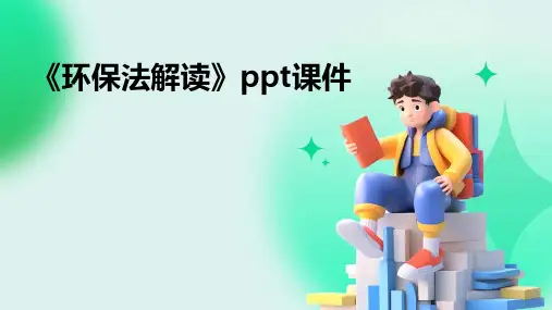 《环保法解读》课件