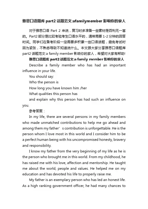 雅思口语题库part2话题范文：afamilymember影响你的家人