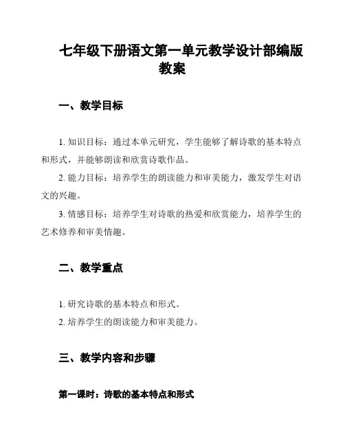 七年级下册语文第一单元教学设计部编版教案