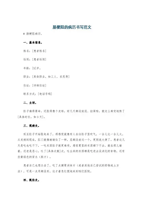 肠梗阻的病历书写范文
