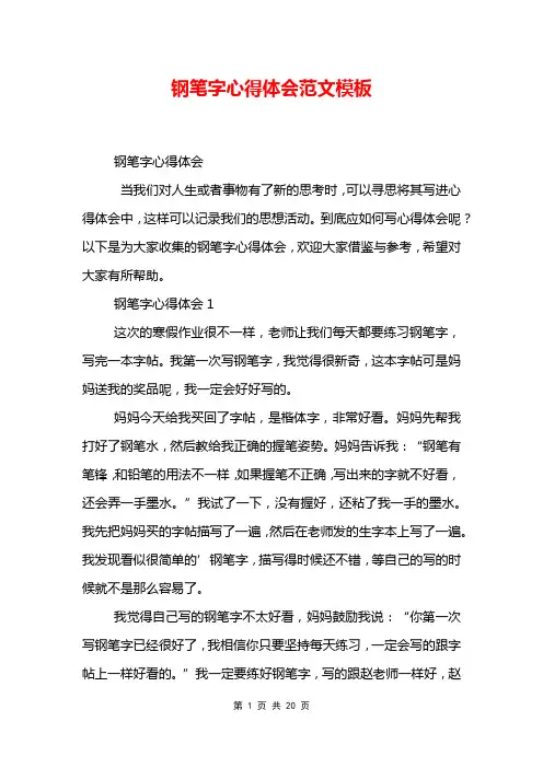 钢笔字心得体会范文模板