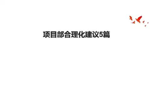 项目部合理化建议5篇