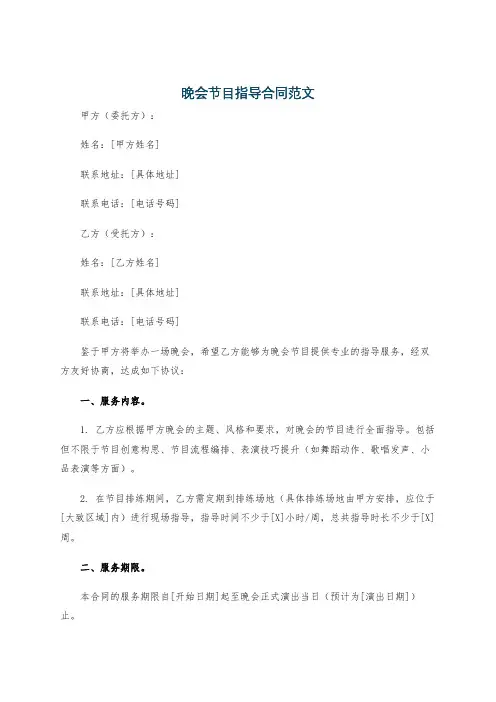 晚会节目指导合同范文