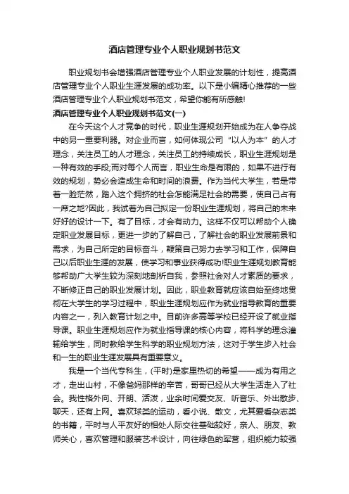 酒店管理专业个人职业规划书范文