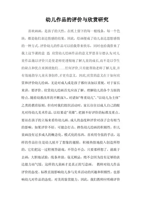 如何对幼儿作品的评价与欣赏进行