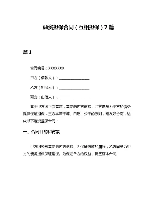 融资担保合同(互相担保)7篇