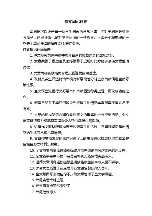 作文周记评语