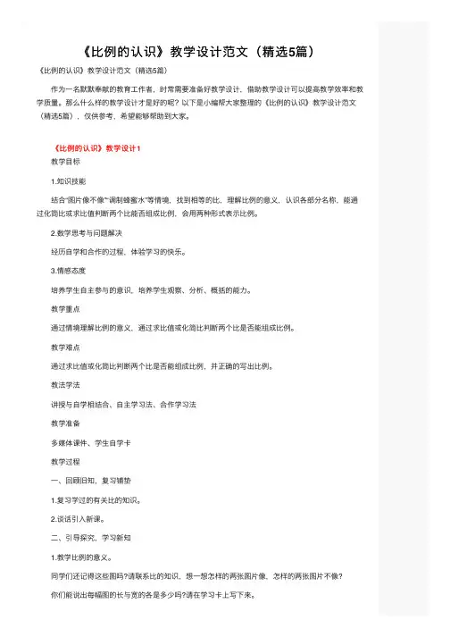 《比例的认识》教学设计范文（精选5篇）