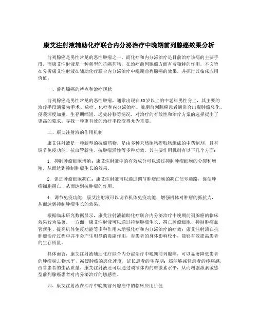 康艾注射液辅助化疗联合内分泌治疗中晚期前列腺癌效果分析